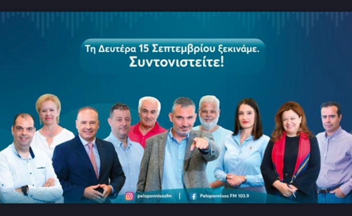 Έναρξη νέου προγράμματος για το Peloponnisos FM 103,9
