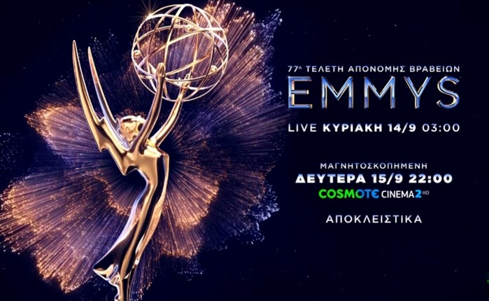 H 77η τελετή απονομής των βραβείων Emmy στην COSMOTE TV