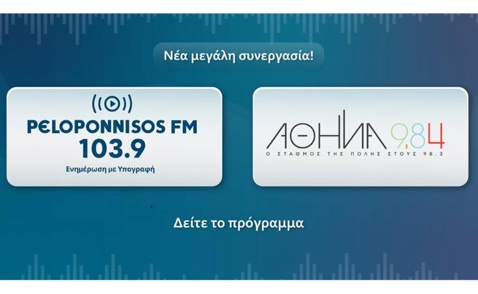 Peloponnisos FM 103,9: Νέα συνεργασία με τον Αθήνα 9,84 