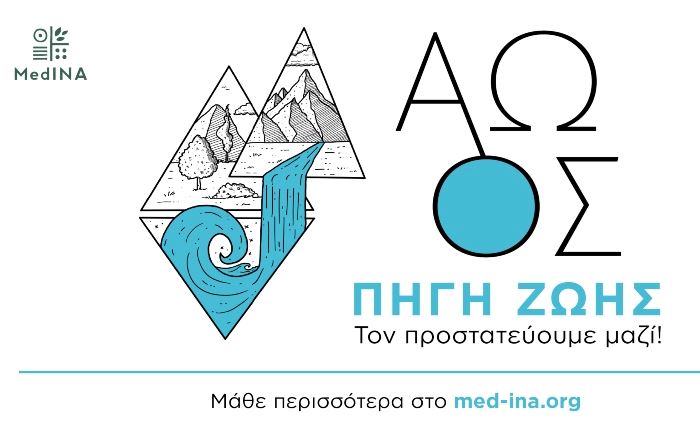 MedINA: Εκστρατεία ευαισθητοποίησης για τον Αώο