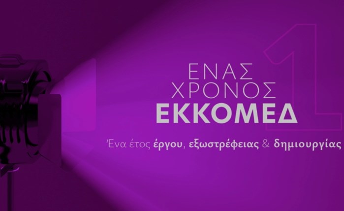 ΕΚΚΟΜΕΔ: Νέες πληρωμές ύψους 9,01 εκατ. για 13 έργα τις πρώτες 15 ημέρες του Σεπτεμβρίου