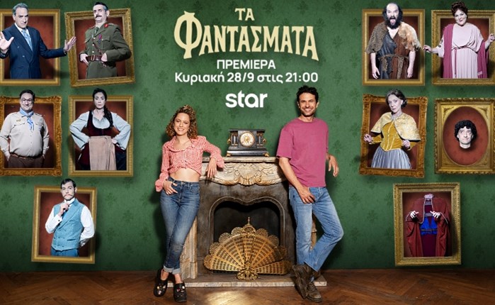 Star: Πρεμιέρα για τη νέα κωμική σειρά «Τα Φαντάσματα» στις 28 Σεπτεμβρίου 