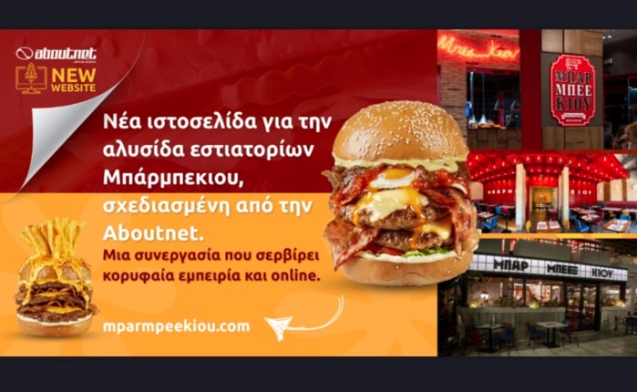 Aboutnet: Νέα ιστοσελίδα για την αλυσίδα εστιατορίων Μπάρμπεκιου 
