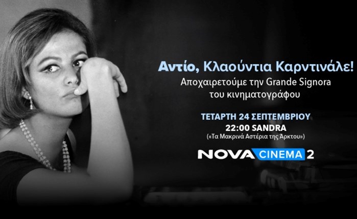 Nova: Αποχαιρετά την Κλαούντια Καρντινάλε με τη βραβευμένη ταινία με Χρυσό Λέοντα «Sandra» 