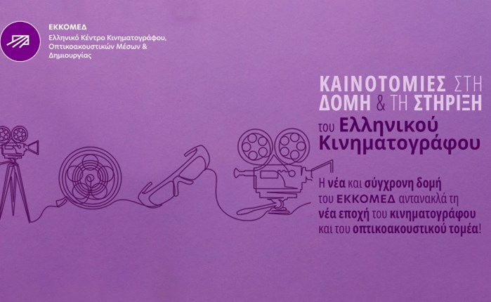 Νέα οργανωτική δομή στο ΕΚΚΟΜΕΔ