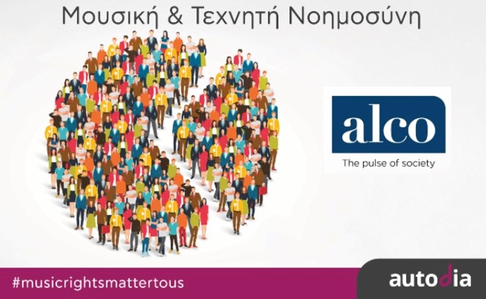 Autodia: Τα μουσικά έργα από ανθρώπους έχουν μεγαλύτερη αξία από εκείνα που έχουν παραχθεί από AI