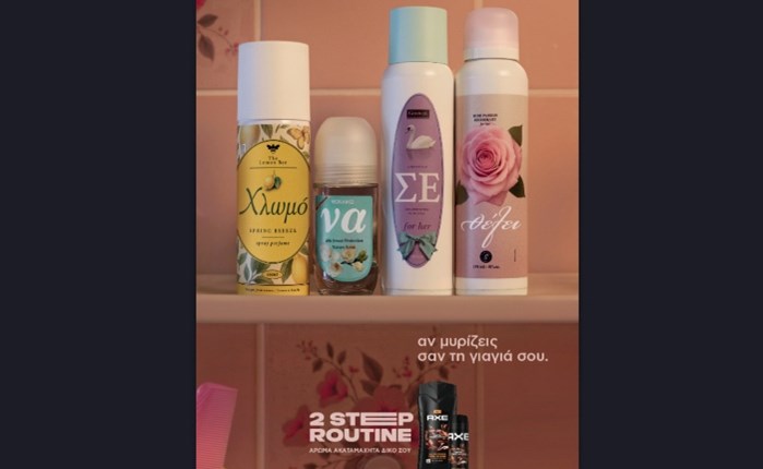 To AXE και η Ogilvy σε μία καμπάνια αφιερωμένη σε κάθε ελληνικό μπάνιο