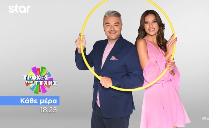 Star: Δυναμική έναρξη τηλεοπτικής σεζόν για τον Τροχό της Τύχης τον Σεπτέμβριο