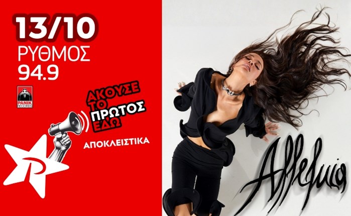Η νέα επιτυχία της Ελένης Φουρέιρα αποκλειστικά στον ΡΥΘΜΟ 94.9