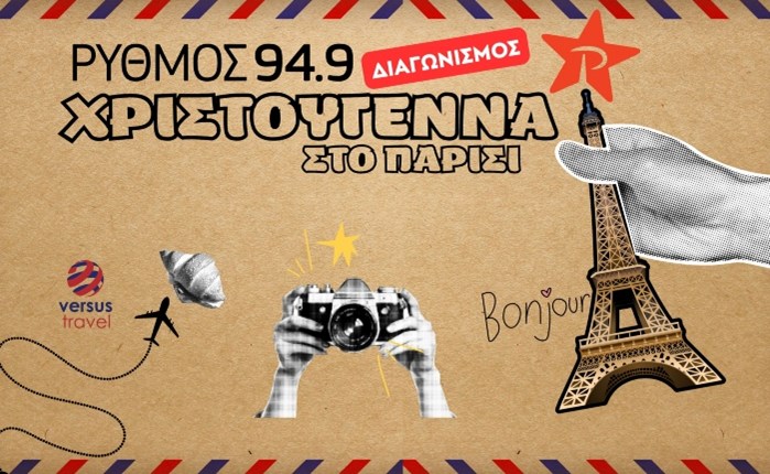 Χριστούγεννα στο Παρίσι με τον Ρυθμό 94.9