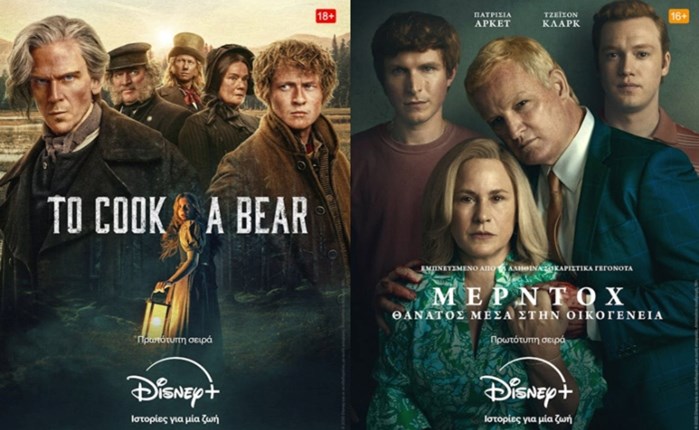 Οι νέες σειρές «To Cook a Bear» και «Μέρντοχ: Θάνατος Μέσα στην Οικογένεια» διαθέσιμες στο Disney+
