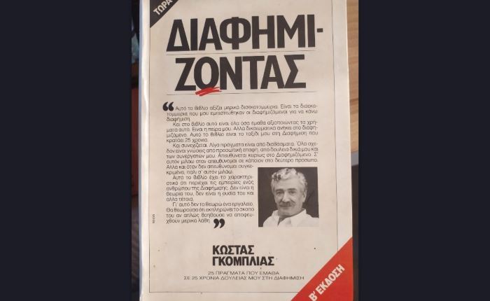 Έφυγε από την ζωή ο Κώστας Γκόμπλιας