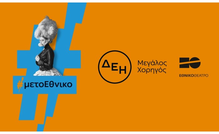 Η ΔΕΗ μεγάλος χορηγός του Εθνικού Θεάτρου έως το 2027