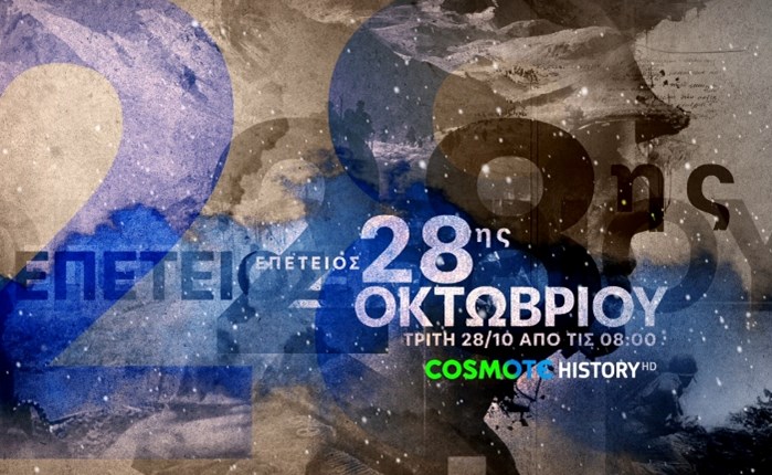Η COSMOTE TV τιμά την επέτειο της 28ης Οκτωβρίου