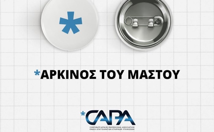 Η CAPA συμμετέχει στον Μήνα Πρόληψης του Καρκίνου του Μαστού