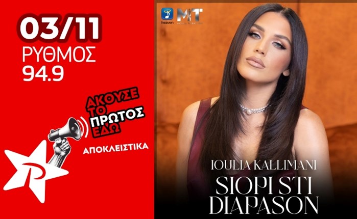 Η νέα επιτυχία της Ιουλίας Καλλιμάνη αποκλειστικά στον Ρυθμό 94.9