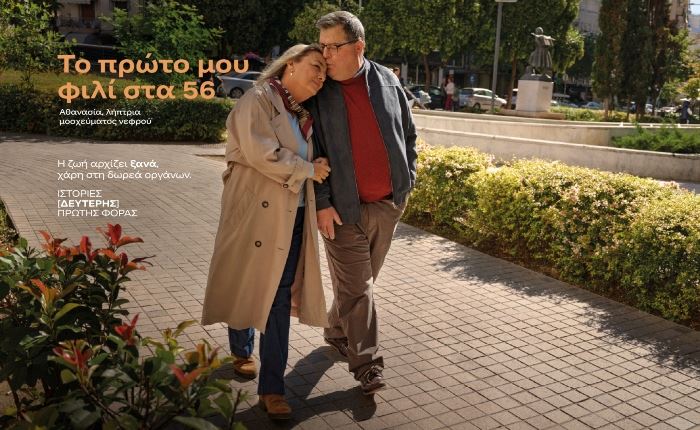 Ogilvy: Νέα καμπάνια ευαισθητοποίησης για τη μεταμόσχευση οργάνων με το Ίδρυμα Ωνάση   