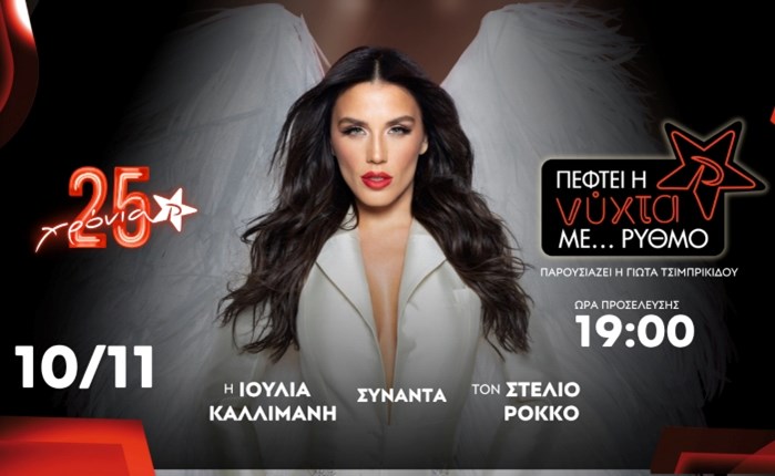 Ρυθμός 94.9: Η Ιουλία Καλλιμάνη και ο Στέλιος Ρόκκος στο 25ο “Πέφτει η Νύχτα με…ΡΥΘΜΟ” 