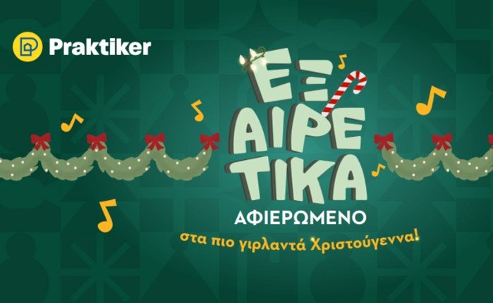 Praktiker Hellas: Νέα καμπάνια αφιερωμένη στα πιο «Γιρλαντά Χριστούγεννα»