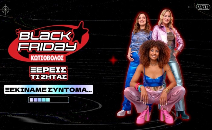 Κωτσόβολος: Νέα Black Friday καμπάνια με τίτλο «Ξέρεις τι ζητάς»