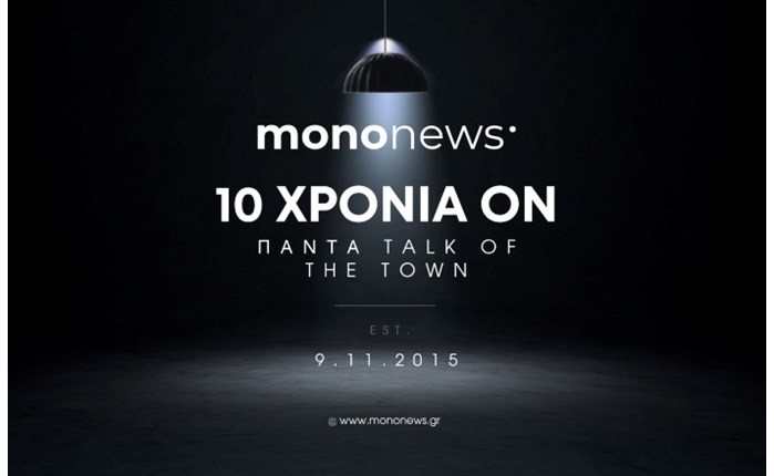 Δέκα χρόνια mononews – Πάντα talk of the town
