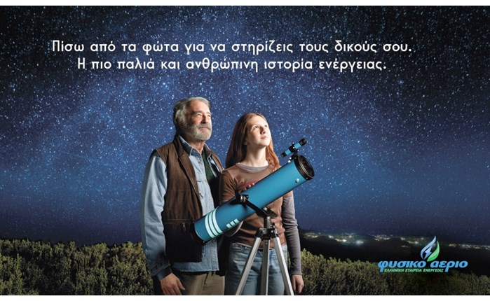 Φυσικό Αέριο: Νέα καμπάνια για την ιστορία 168 χρόνων της εταιρείας