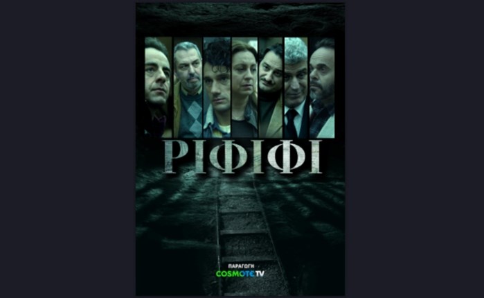 Πρεμιέρα για το "ΡΙΦΙΦΙ" στις 15 Δεκεμβρίου στην COSMOTE TV
