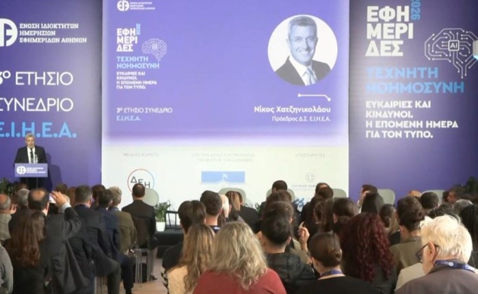 ΕΙΗΕΑ: 3ο Ετήσιο Συνέδριο - «Εφημερίδες 2026: AI-Ευκαιρίες και κίνδυνοι-Η επόμενη μέρα για τον Τύπο»