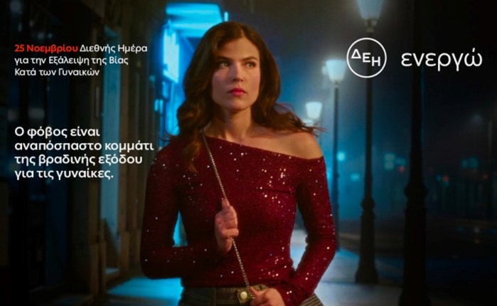 ΔΕΗ: Συμμετέχει ενεργά στη Διεθνή Ημέρα για την Εξάλειψη της Έμφυλης Βίας για 5η χρονιά