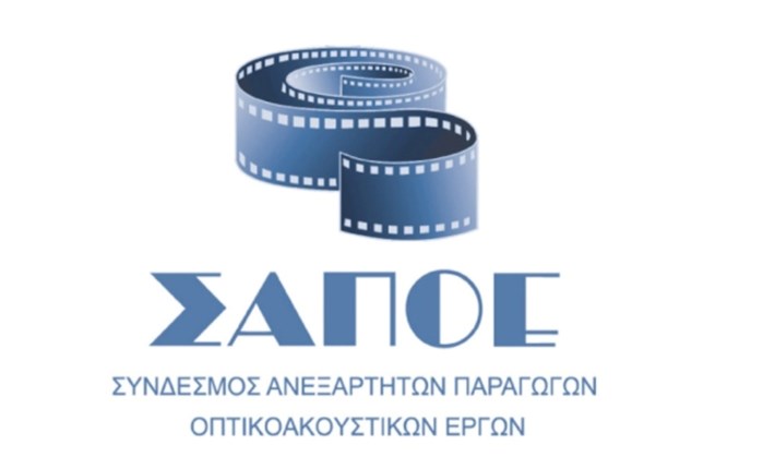 ΣΑΠΟΕ: Σοβαρές ενστάσεις για την πρόσκληση της ΚτΠ σχετικά με τα οπτικοακουστικά έργα