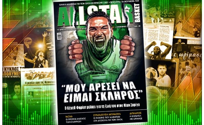 Κυκλοφορεί αύριο Τετάρτη 3 Δεκεμβρίου το νέο τεύχος του AllStar Basket
