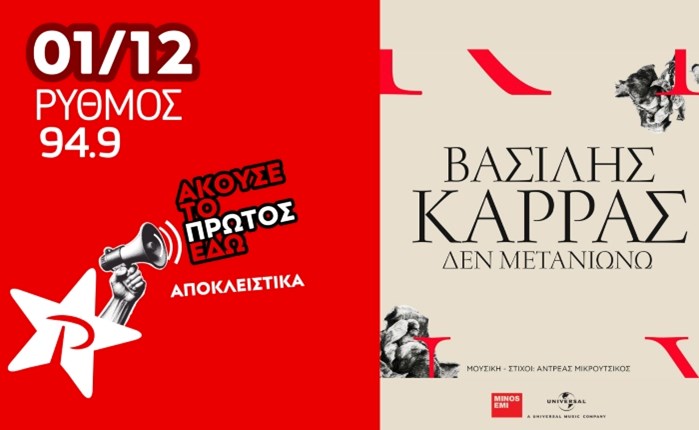 Το «Δεν Μετανιώνω» από τον Βασίλη Καρρά επιστρέφει στον Ρυθμό 94.9