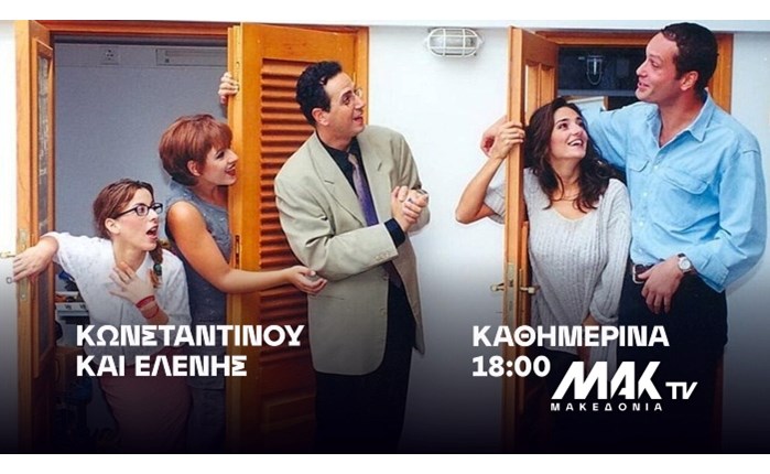  «Κωνσταντίνου και Ελένης»: Καθημερινά στις 18.00 στο ΜΑΚ TV