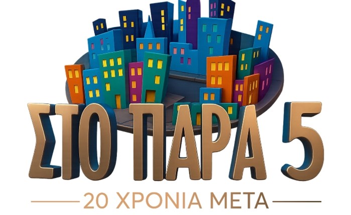 MEGA: Reunion του «Στο Παρά Πέντε – 20 χρόνια μετά»