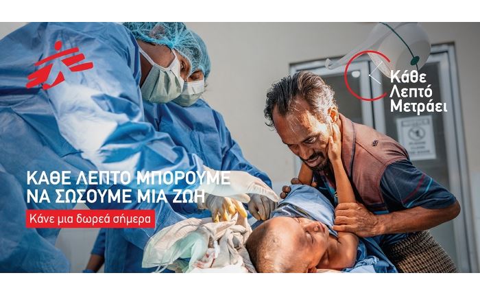 «Κάθε Λεπτό Μετράει»: Καμπάνια ευαισθητοποίησης των Γιατρών Χωρίς Σύνορα