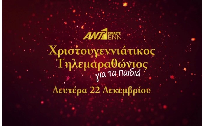 ANT1: Χριστουγεννιάτικος Τηλεμαραθώνιος για τα παιδιά