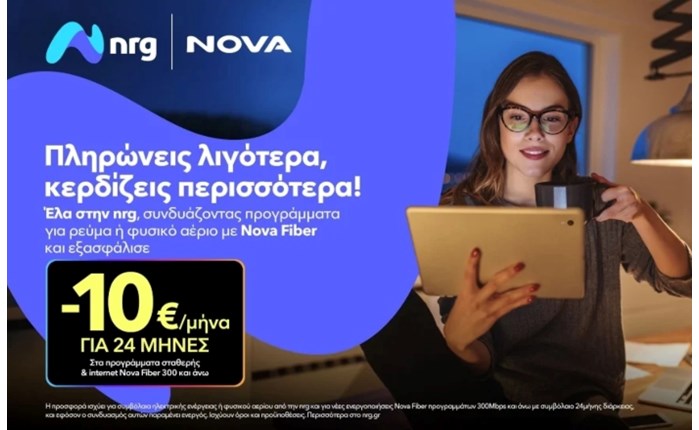 Nova και nrg: Προσφέρουν ενέργεια και ακόμα πιο προσιτό Internet στους καταναλωτές