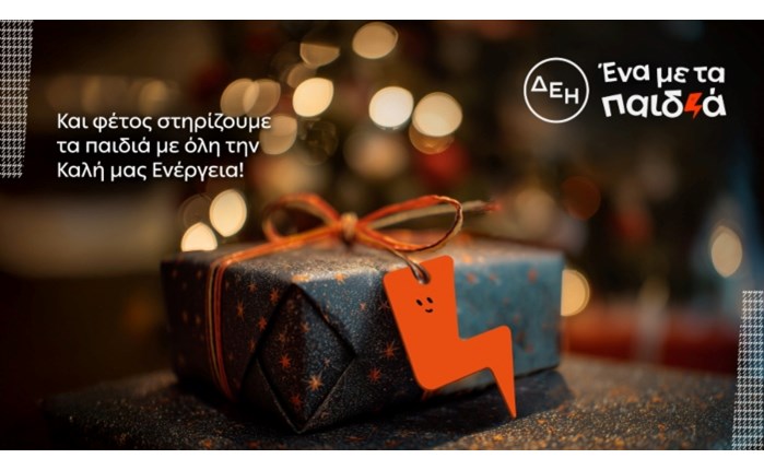 Και αυτά τα Χριστούγεννα η ΔΕΗ γίνεται «Ένα με τα Παιδιά»