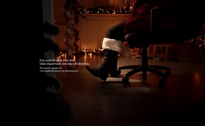 Όμιλος Interamerican: Νέα χριστουγεννιάτικη καμπάνια, αφιερωμένη στην Ομάδα Βοήθειας