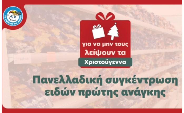 «Το Χαμόγελο του Παιδιού»: Εκστρατεία συγκέντρωσης τροφίμων και ειδών πρώτης ανάγκης