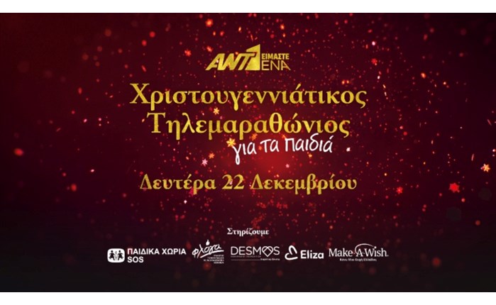 «Είμαστε ένα»: Χριστουγεννιάτικος τηλεμαραθώνιος ΑΝΤ1 για τα παιδιά Δεύτερα 22/12