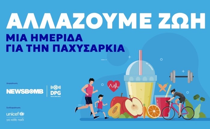 Newsbomb.gr: Ημερίδα για την παχυσαρκία σε συνδιοργάνωση με την UNICEF