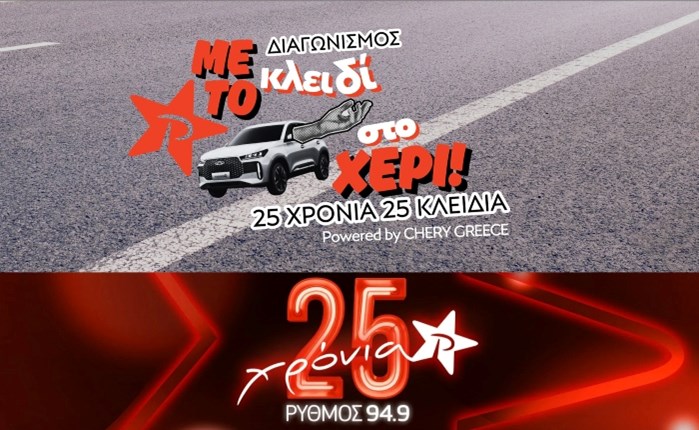 Ρυθμός 94.9: Γιόρτασε 25 χρόνια με δώρο ένα Chery Tiggo 4 Hybrid από την Chery Greece