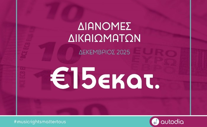 Autodia: Δικαιώματα πάνω από 15 εκατ. ευρώ μοιράζει στους δημιουργούς και δικαιούχους