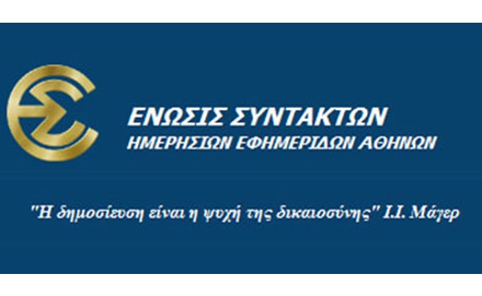 Πρόταση σε ΕΣΗΕΑ για ανοιχτό διάλογο