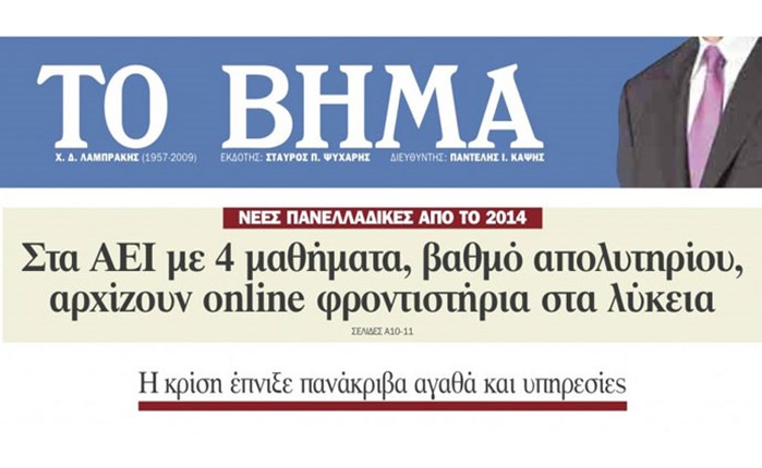 Ηλεκτρονικό πλέον Το Βήμα