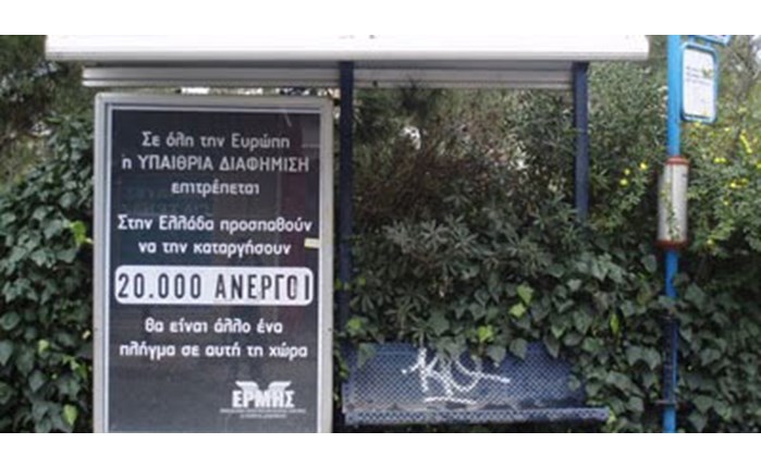 Κατά των ναρκωτικών η υπαίθρια διαφήμιση