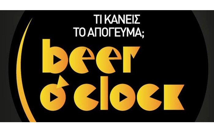 Ώρα για beer o\' clock από την Αθηναϊκή 