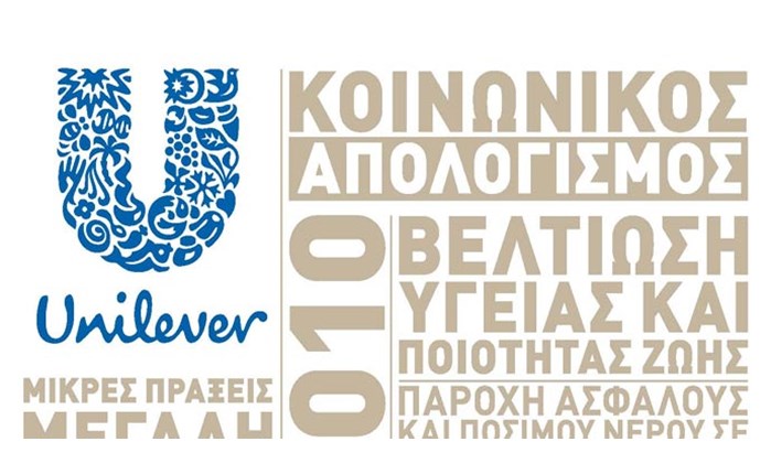Ο Κοινωνικός Απολογισμός της ΕΛΑΪΣ-Unilever