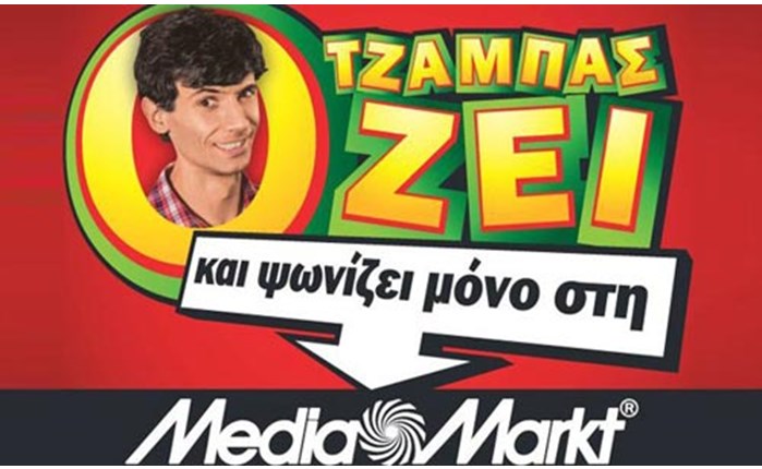 Η Newtons λανσάρει τον Τζάμπα για τη Media Markt